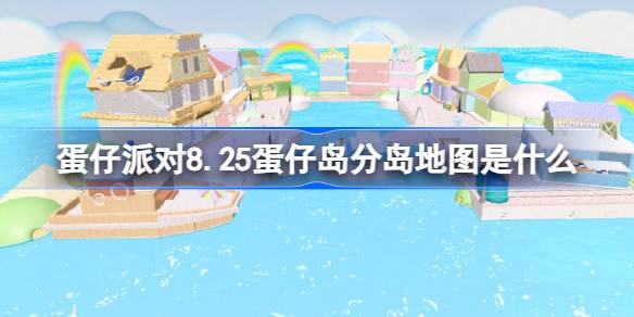 蛋仔派对8.25蛋仔岛分岛地图是什么 蛋仔派对沐风海屿重返蛋仔岛分岛
