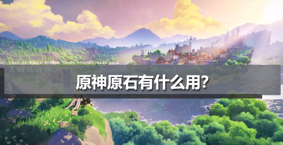 原神原石怎么快速获得?