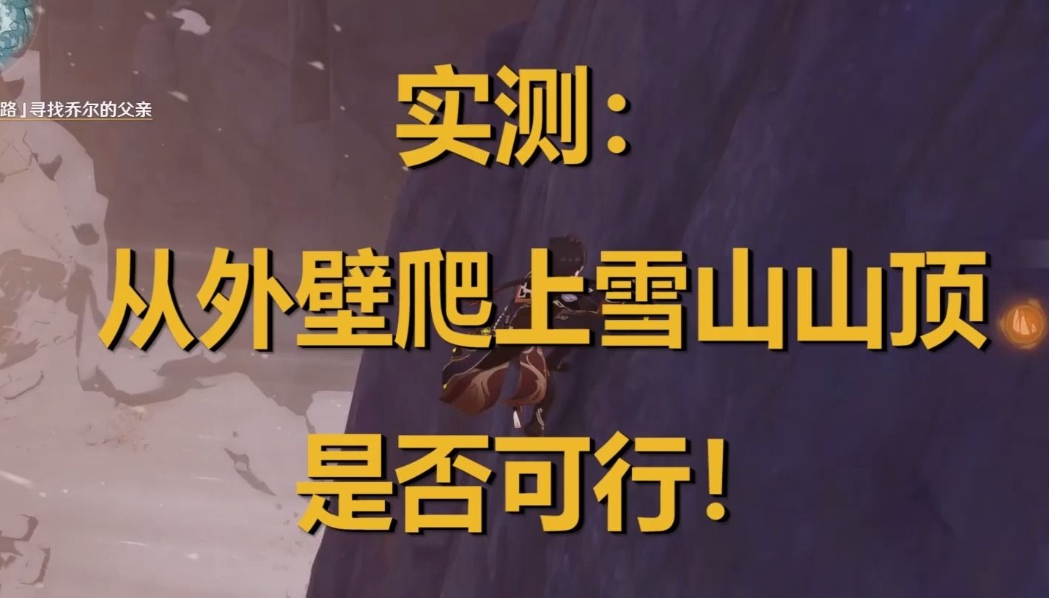 原神雪山山顶怎么上去?