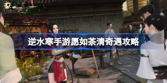 逆水寒手游愿如茶清怎么做?