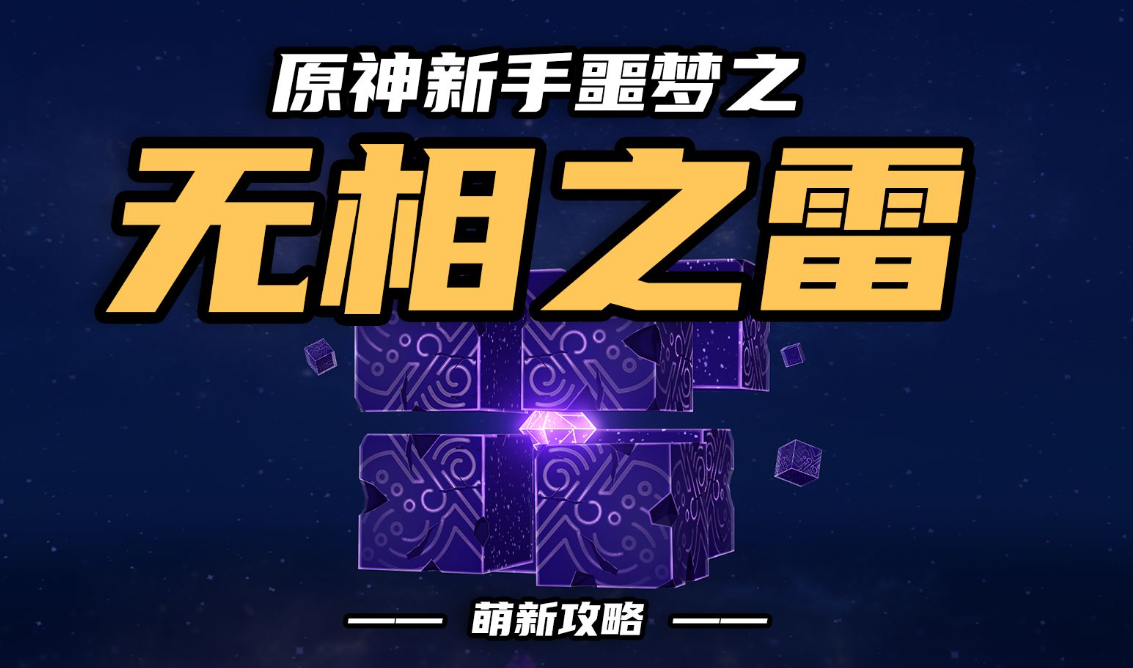 原神无相之雷怎么打?