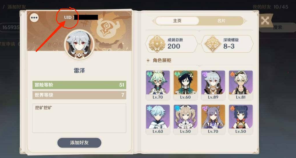 3.png 原神怎么加入好友?