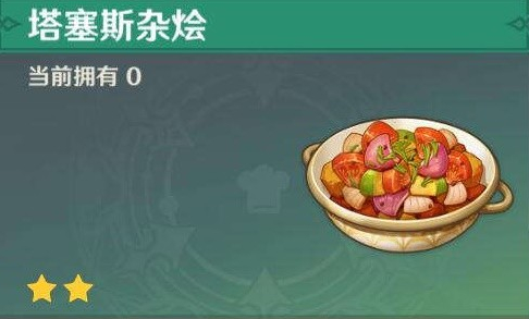 《原神》4.0版塔塞斯杂烩料理配方获取攻略