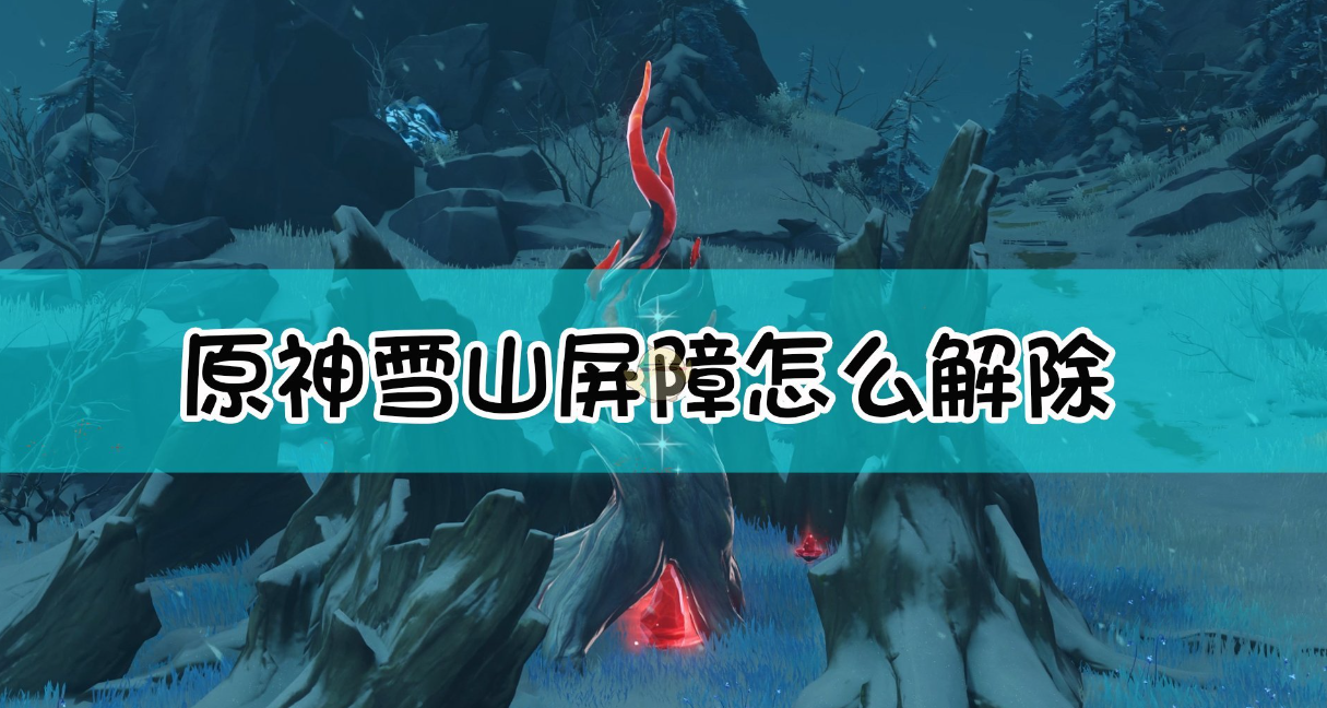 原神雪山怎么解锁？