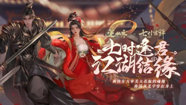 《逆水寒手游》七时吉祥联动时装的获得方法攻略