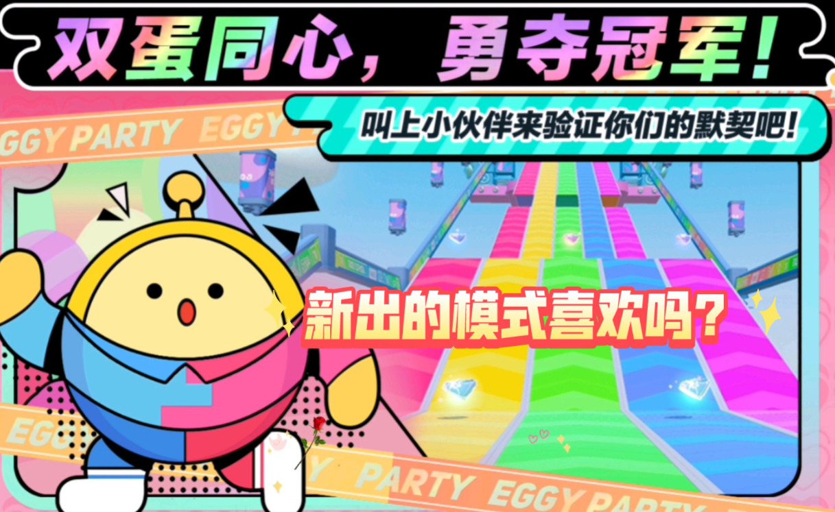 2.png 蛋仔派对怎么选双人模式?