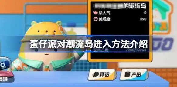 蛋仔派对潮流岛怎么进入？