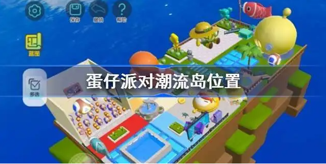 蛋仔派对潮流岛怎么进入？