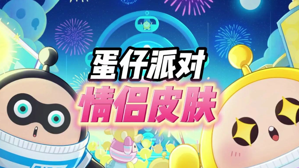 蛋仔派对怎么结情侣关系？