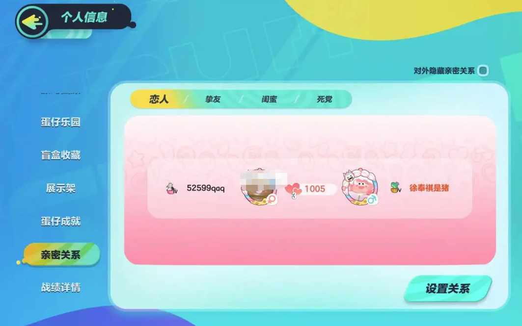 蛋仔派对亲密度怎么加？