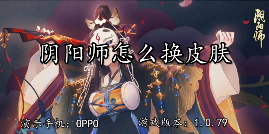 1.png 阴阳师皮肤怎么换?
