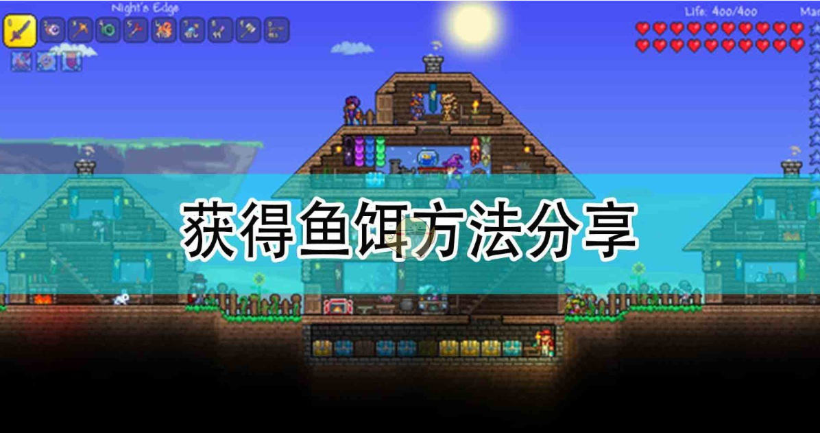 泰拉瑞亚刷鱼饵方法教学