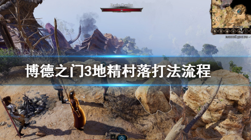 1.png 《博德之门3》地精怎么打?
