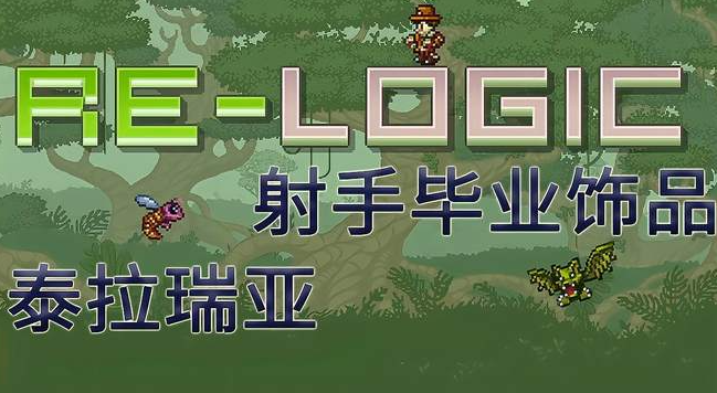 《泰拉瑞亚》1.4.4版本射手各时期搭配推荐