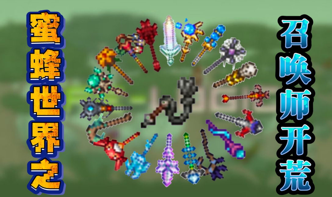 泰拉瑞亚召唤师职业发展路线讲解