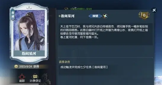 《逆水寒》老兵服指间星河奇遇完成方法