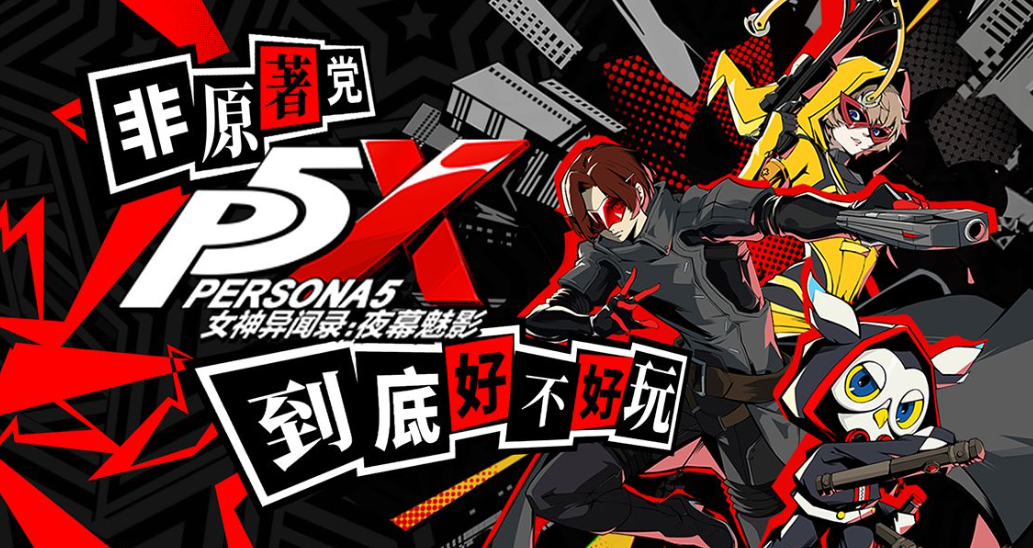 1.png 女神异闻录夜幕魅影武器强化攻略