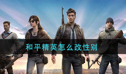 和平精英怎么改性别?