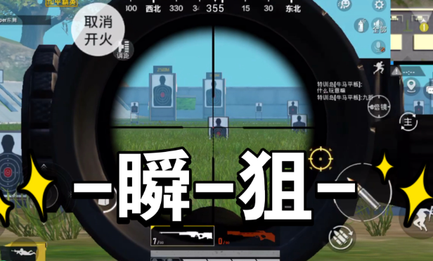 1.png 和平精英怎么瞬狙?