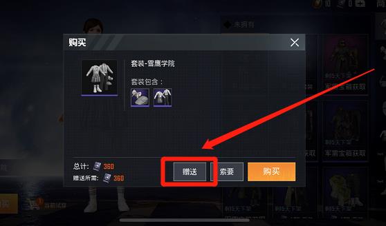 和平精英怎么送衣服？