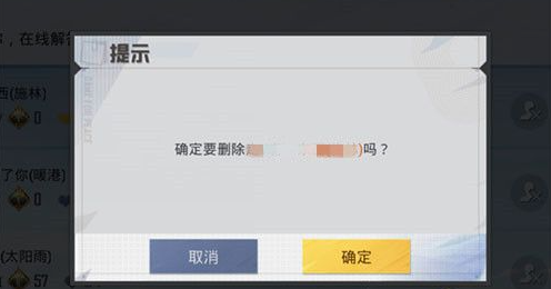 和平精英怎么删除游戏好友？