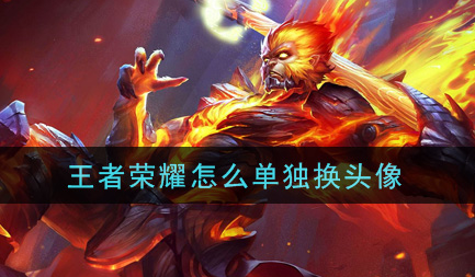 王者荣耀头像怎么换？