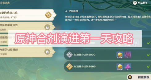 原神合剂演进第一关怎么通关？