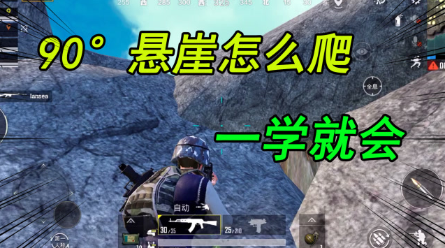 和平精英怎么上悬崖？