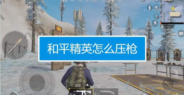 和平精英压枪左右晃动怎么调？