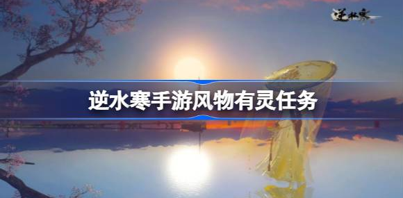 逆水寒手游风物有灵任务攻略