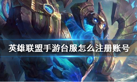 英雄联盟手游账号注册详解