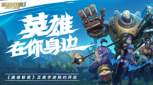 英雄联盟手游安卓下载攻略