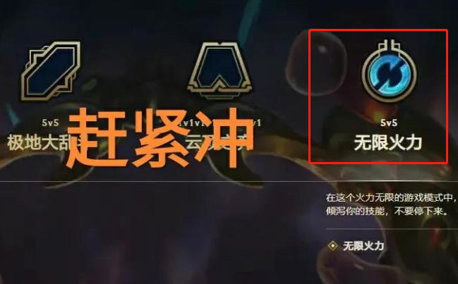 英雄联盟手游无限火力攻略