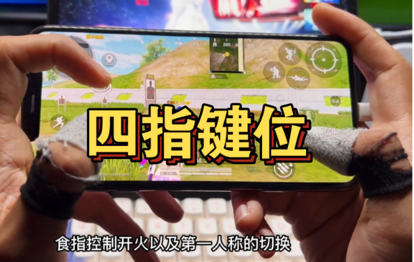 和平精英四指怎么键位？