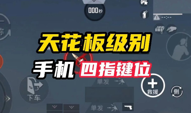 和平精英四指怎么键位？