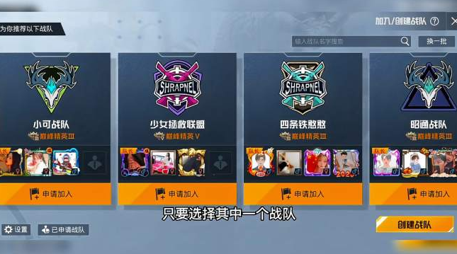 和平精英怎么加入巅峰战队？