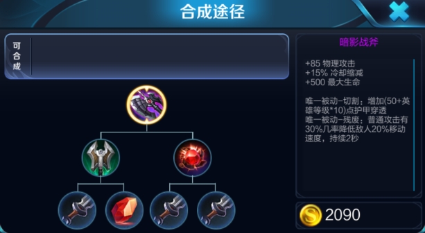 《王者荣耀》暗影战斧合成