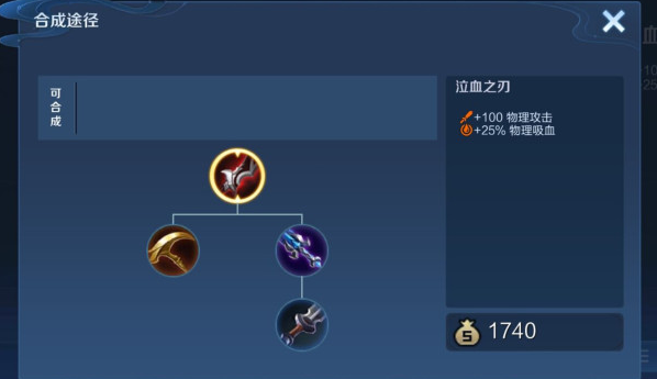 王者荣耀泣血之刃合成路径