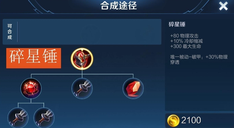 王者荣耀碎星锤合成