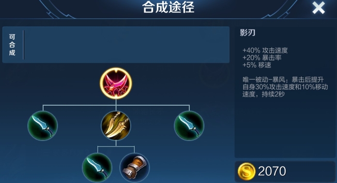 《王者荣耀》影刃武器合成