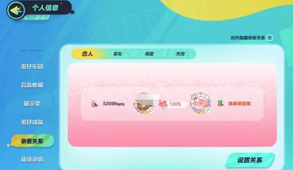 怎么在蛋仔派对里设置好友关系？