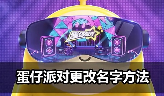 蛋仔派对能改名字吗?