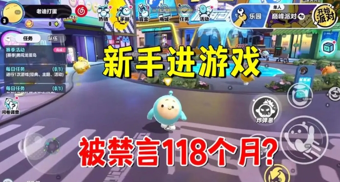 蛋仔派对被禁言了怎么查看？