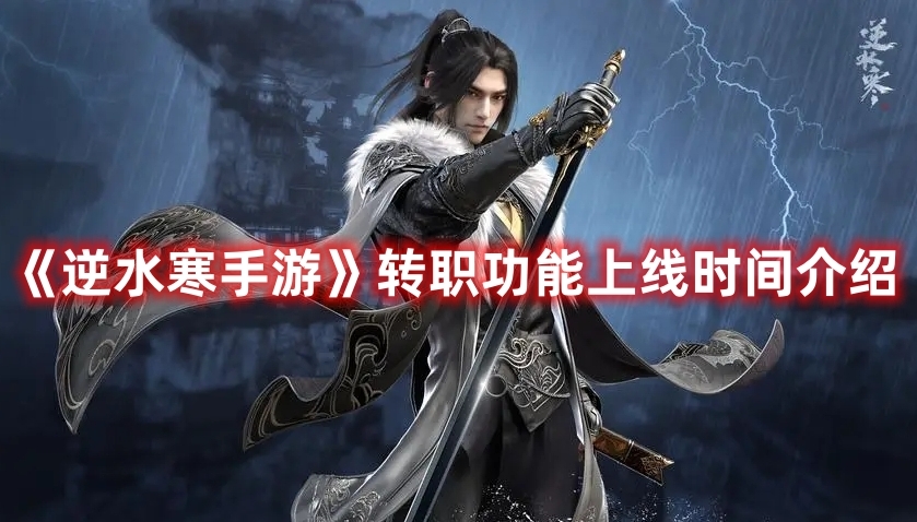 逆水寒手游转职什么时候出?转职攻略
