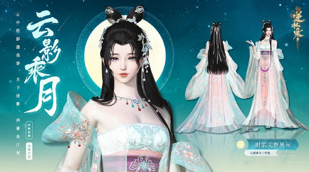 逆水寒手游中秋时装怎么获得?