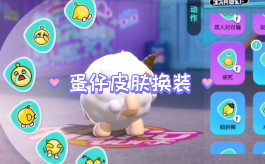 1.png 蛋仔派对蛋仔怎么换装?