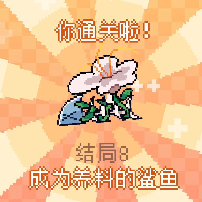 《我的小鲨鱼》全结局攻略