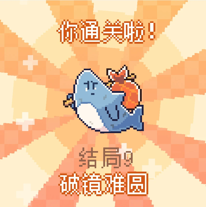 《我的小鲨鱼》全结局攻略