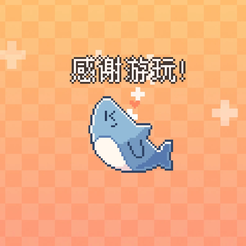 《我的小鲨鱼》全结局攻略