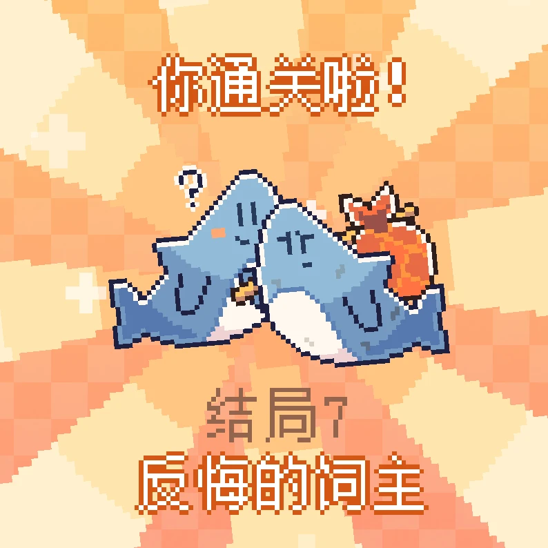 《我的小鲨鱼》全结局攻略